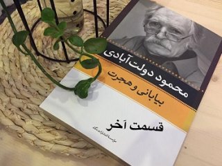 بیابانی و هجرت - قسمت آخر